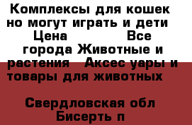 Комплексы для кошек, но могут играть и дети › Цена ­ 11 900 - Все города Животные и растения » Аксесcуары и товары для животных   . Свердловская обл.,Бисерть п.